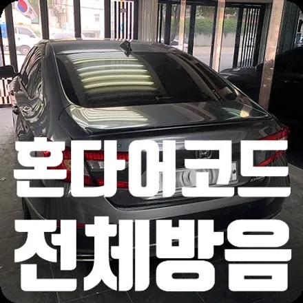 혼다 어코드 전체방음 두번째 이야기 자동차방음 전문점시공 / 서울 서대문