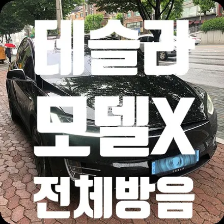 테슬라 모델X 전체방음 시공이 마무리 되었습니다. [전체방음 두번째 이야기] / 서울 서대문