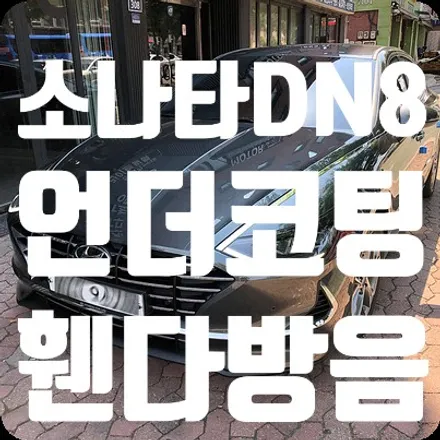 소나타 DN8 하부코팅 + 휀다방음 시공 / 서울 서대문