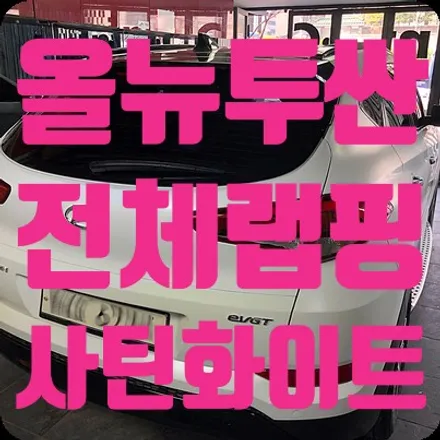 올뉴투싼 전체랩핑 사틴화이트/블랙유광의 조화 / 서울 서대문