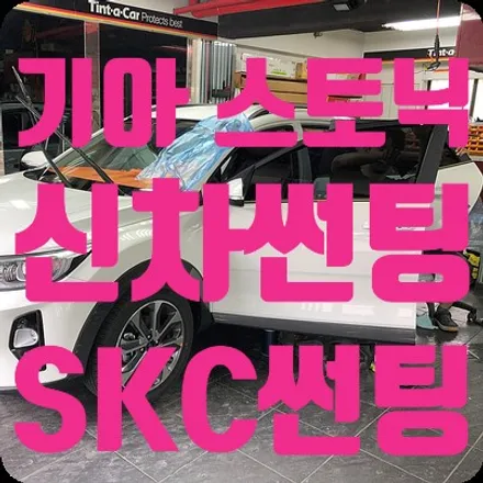 기아 스토닉 신차썬팅 SKC열차단썬팅 시공 / 서울 서대문