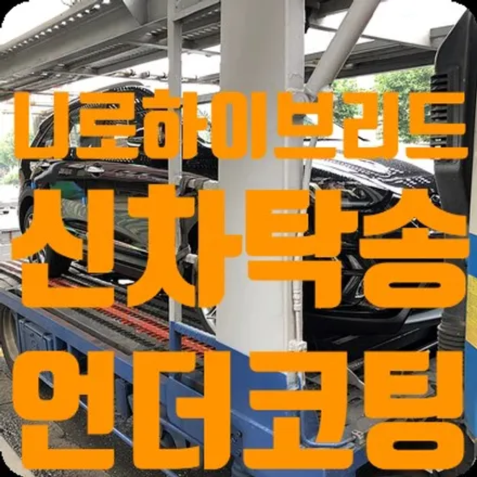 니로 하이브리드 신차탁송 언더코팅 진행 / 서울 서대문