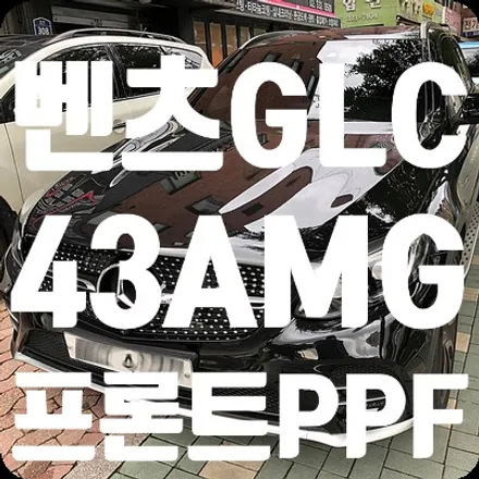 PPF 프론트패키지 벤츠GLC 43AMG / 서울 서대문