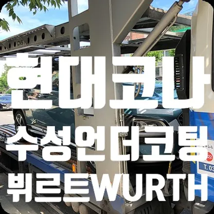 현대 코나 하부코팅 뷔르트 수성언더코팅 진행 / 서울 서대문