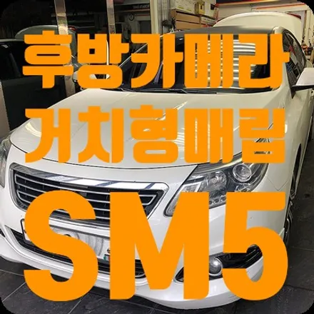 SM5 후방카메라 장착 거치형 디스플레이 / 서울 서대문