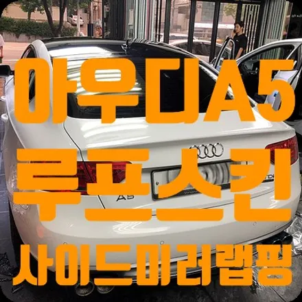 아우디A5 루프스킨 / 사이드미러랩핑 전격 진행 / 서울 서대문