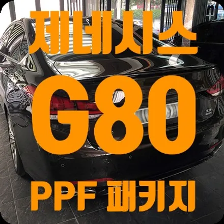 제네시스 G80 PPF 패키지 진행되었습니다 / 서울 서대문