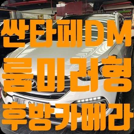 싼타페DM 룸미러 후방카메라 장착 / 서울 서대문