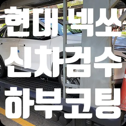 현대넥쏘 신차검수 패키지 첫번째 이야기 하부코팅 / 서울 서대문