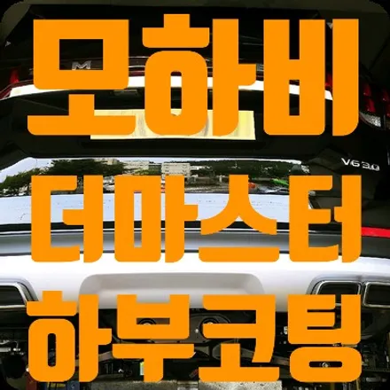 모하비 더 마스터 하부코팅 [뷔르트 유성 언더코팅] / 서울 서대문