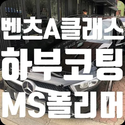 벤츠A220d 하부코팅 MS폴리머 언더코팅 / 서울 서대문