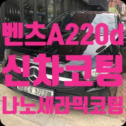 벤츠A220d 신차코팅 9H나노세라믹코팅 / 서울 서대문