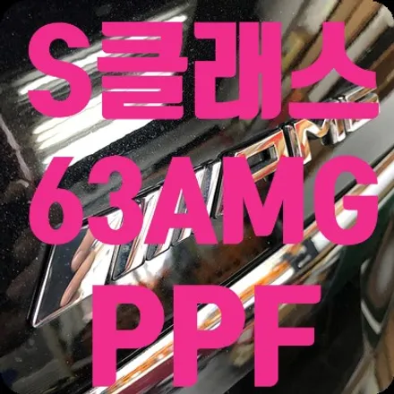 벤츠S63AMG PPF 패키지 부분시공 / 서울 서대문