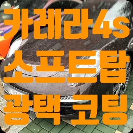 포르쉐911 카레라4 소프트탑발수코팅 / PPF제거 / 광택 / 서울 서대문