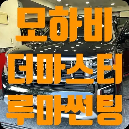 모하비 더 마스터 신차썬팅 [루마 썬팅 피너쿨] / 서울 서대문