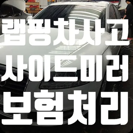 랩핑차량 사고 사이드미러랩핑 보수 아우디A6 / 서울 서대문