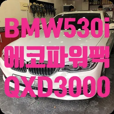 BMW530i 보조배터리 / 블랙박스 장착 [아이나비QXD3000프로 / 에코파워팩20C] / 서울 서대문