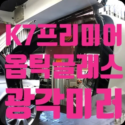 K7프리미어 광각미러 옵틱글래스 사이드미러교체 / 서울 서대문