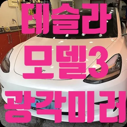 테슬라 모델3 광각미러 교체 [옵틱글래스 사이드미러] / 서울 서대문