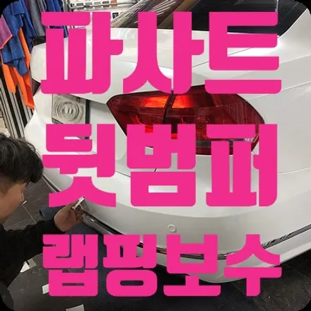 폭스바겐 파사트 랩핑보수 [뒷범퍼] / 서울 서대문