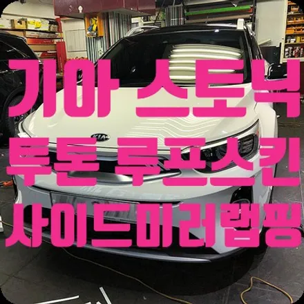 기아스토닉 투톤 루프스킨 / 사이드미러랩핑 / 서울 서대문