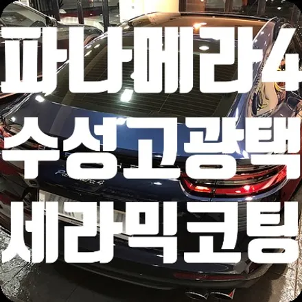 포르쉐 파나메라4 광택 나노세라믹코팅 시공 / 서울 서대문
