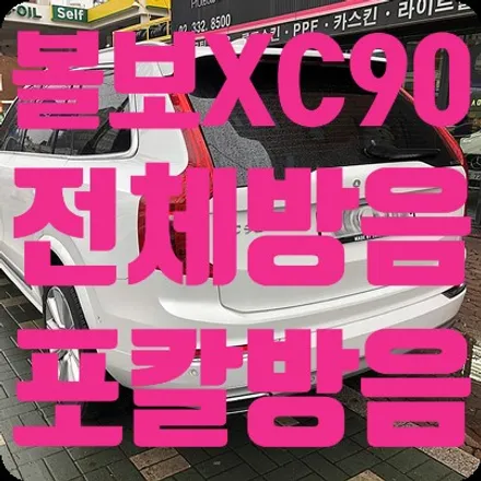 볼보XC90 전체방음 [포칼방음매트] / 서울 서대문