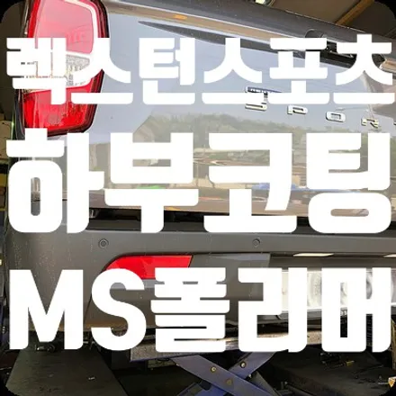 렉스턴 스포츠 하부코팅 MS폴리머 코팅제 사용 / 서울 서대문