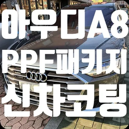 아우디A8 본넷PPF 범퍼PPF 패키지 및 신차코팅 / 서울 서대문