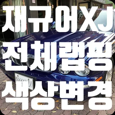 재규어XJ 전체랩핑 두번째 색상변경 블랙유광랩핑 / 서울 서대문