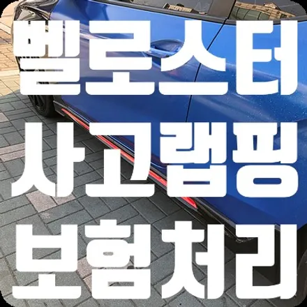 벨로스터 전체랩핑 사고차 보험처리 / 서울 서대문