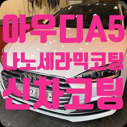 신형 아우디A5 신차코팅 나노세라믹코팅 / 서울 서대문