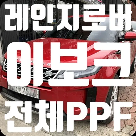 레인지로버 이보크 전체PPF 풀랩핑 / 서울 서대문