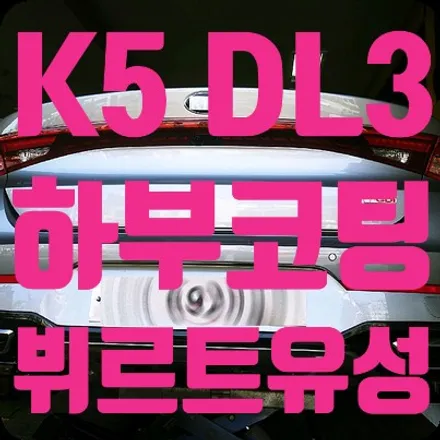 신형 K5 DL3 하부코팅 유성언더코팅 / 서울 서대문