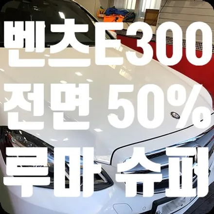 벤츠E300 전면썬팅 루마썬팅 슈퍼50% / 서울 서대문