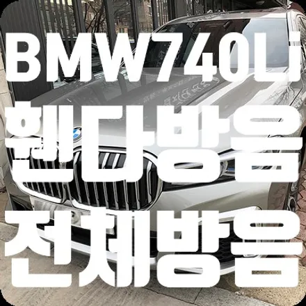 BMW740Li 전체방음 이야기 첫번째 휀다방음 / 서울 서대문