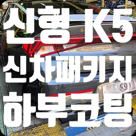신형 K5 신차패키지 시공 첫번째 언더코팅 / 서울 서대문