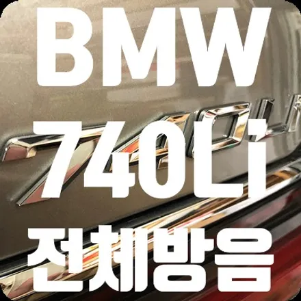 BMW740Li 전체방음 [포칼3중매트] / 서울 서대문