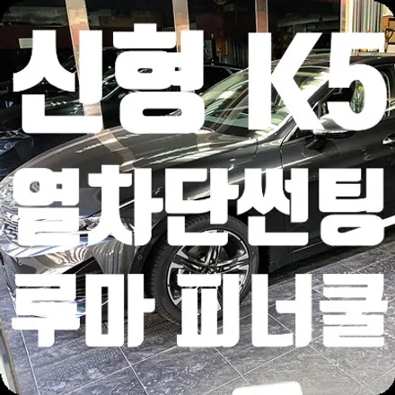 신형K5 DL3 신차패키지 루마썬팅 피너쿨 전체 / 서울 서대문