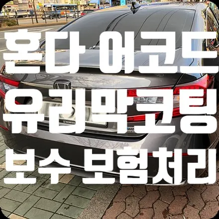 혼다 어코드 코팅보수 보험처리 진행 [나노세라믹코팅] / 서울 서대문