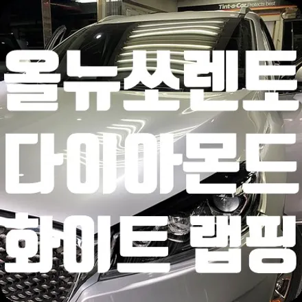 올뉴쏘렌토 전체랩핑 다이아몬드 화이트 유광 / 서울 서대문