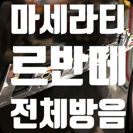 마세라티 르반떼 전체방음 [포칼] / 서울 서대문