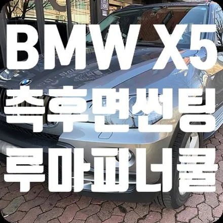 BMW X5 썬팅제거 측후면썬팅 재작업 루마 피너쿨 / 서울 서대문