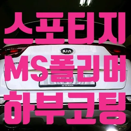 스포티지 MS폴리머 언더코팅 의뢰 / 서울 서대문
