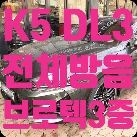 신형 K5 DL3 전체방음 [브로택 3중 방음] / 서울 서대문
