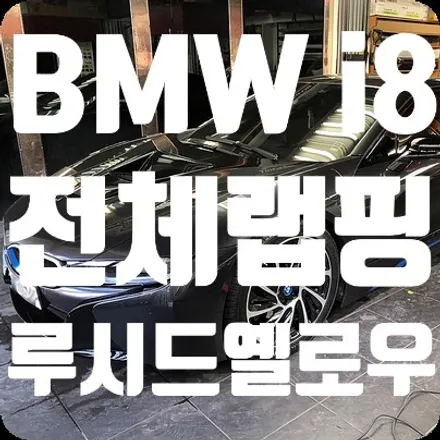 BMW i8 전체랩핑 3M2080 루시드 옐로우 / 서울 서대문