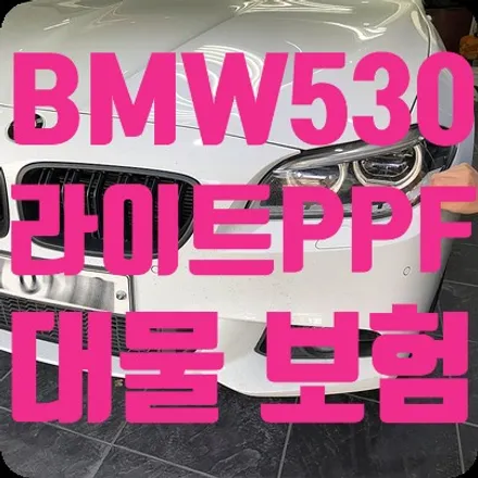 BMW530i 라이트PPF 피해차 보험처리 / 서울 서대문