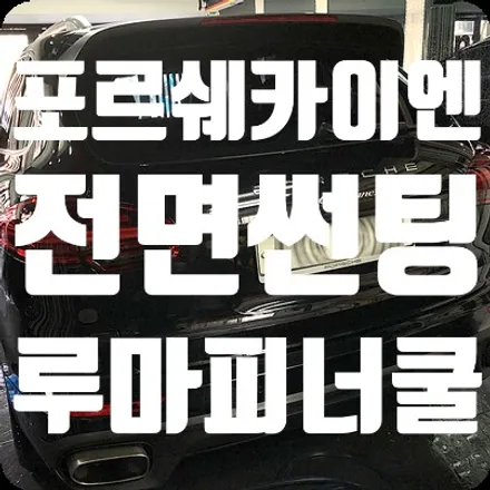 포르쉐 카이엔 전면썬팅 피너쿨50% [워런티연장 가능] / 서울 서대문