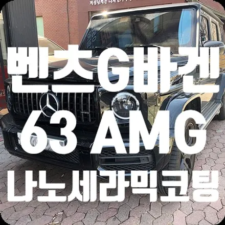 벤츠G바겐 63AMG 광택/코팅 [나노세라믹코팅] / 서울 서대문