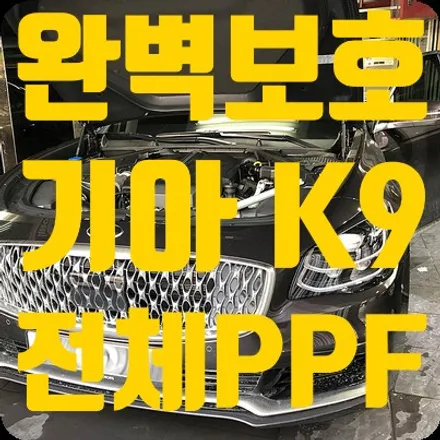K9 전체PPF 시공 완벽보호 [나노커버 울트라쉴드] / 서울 서대문